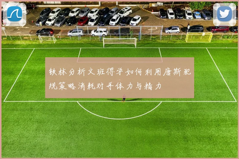 铁林分析文班得学如何利用唐斯犯规策略消耗对手体力与精力