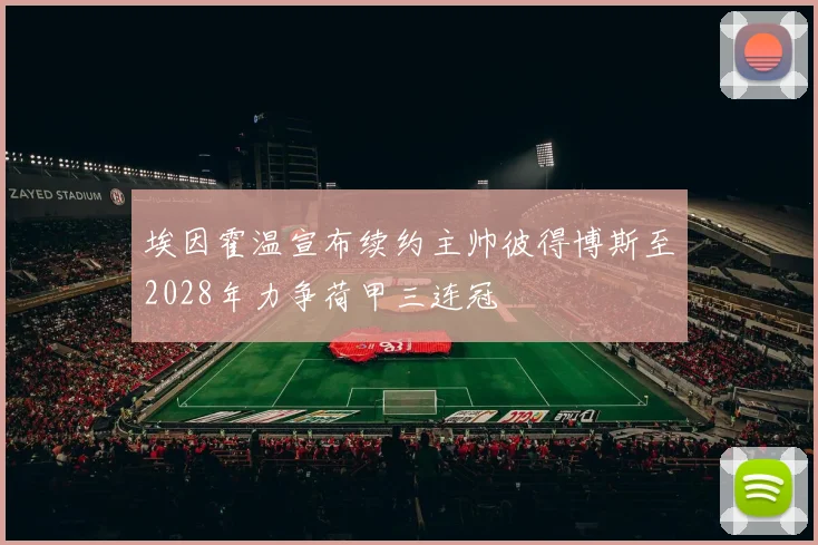 埃因霍温宣布续约主帅彼得博斯至2028年力争荷甲三连冠