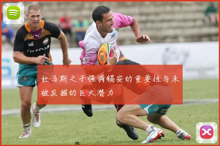 杜马斯之子强调锡安的重要性与未被发掘的巨大潜力