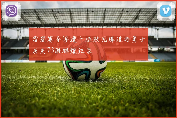 雷霆赛季惨遭十连败无缘追赶勇士历史73胜辉煌纪录