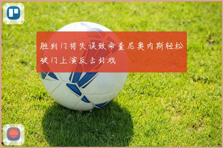 胜利门将失误致命奎尼奥内斯轻松破门上演反击好戏