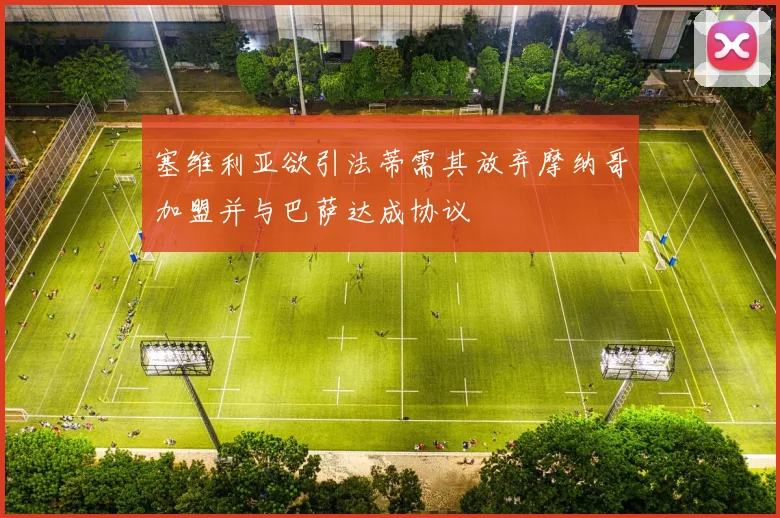 塞维利亚欲引法蒂需其放弃摩纳哥加盟并与巴萨达成协议